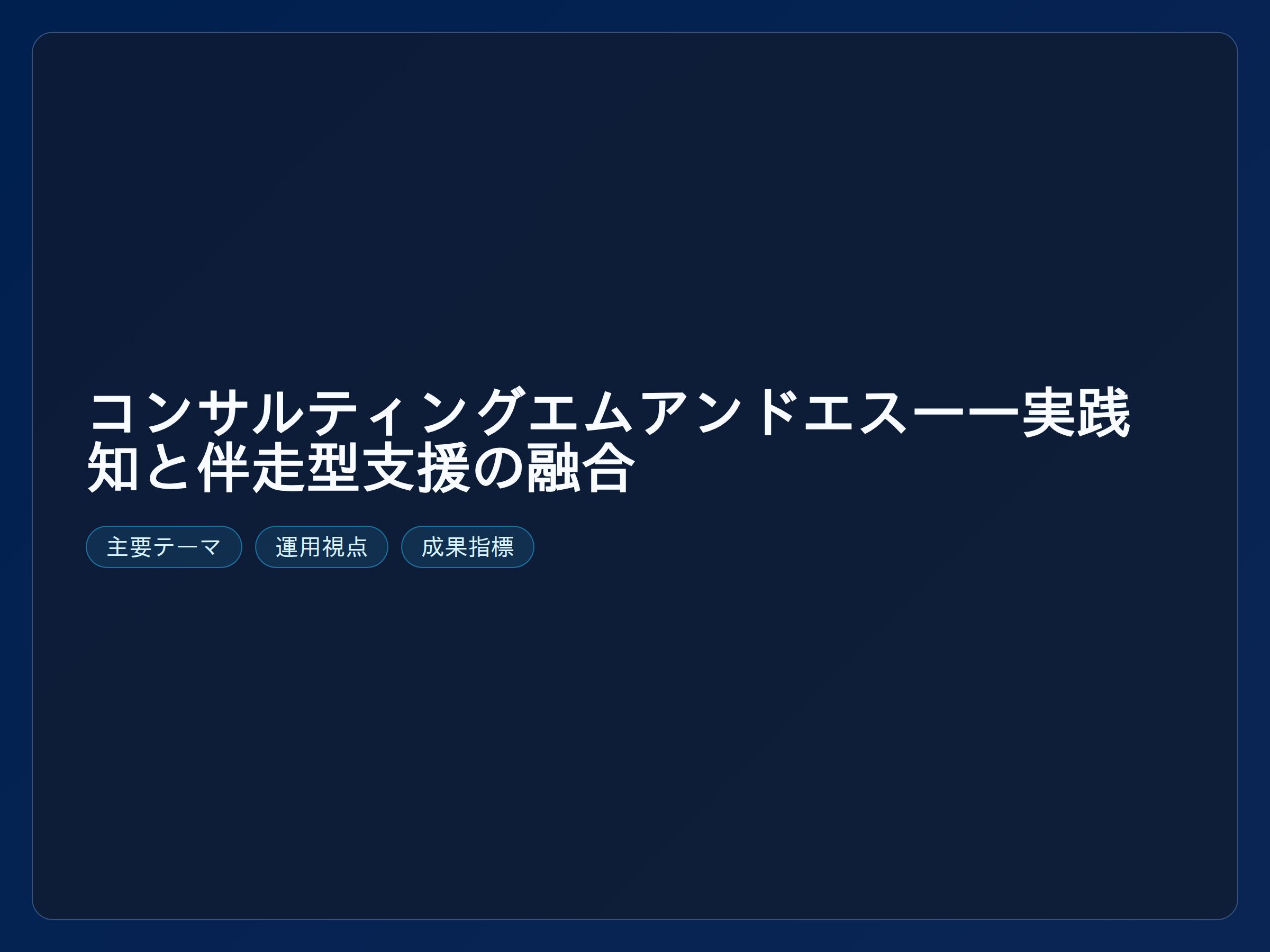 テーマ『コンサルティングエムアンドエス——実践知と伴走型支援の融合』の図解。主要要素: ピクトグラム(アイコン)を3〜5個、矢印で因果関係、視線誘導用の強調ポイントを1か所。