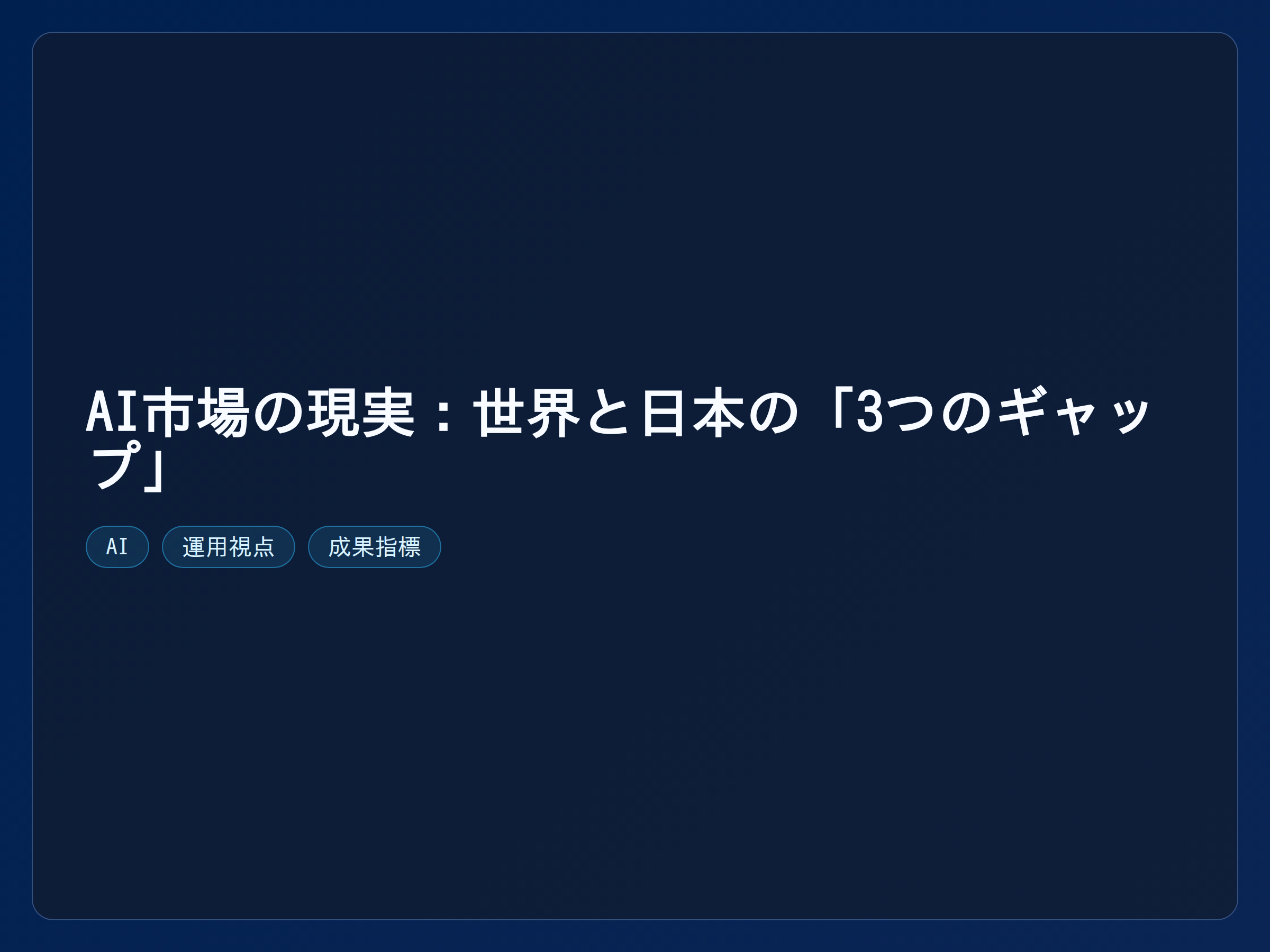 テーマ『AI市場の現実：世界と日本の「3つのギャップ」』の図解。主要要素: ピクトグラム(アイコン)を3〜5個、矢印で因果関係、視線誘導用の強調ポイントを1か所。