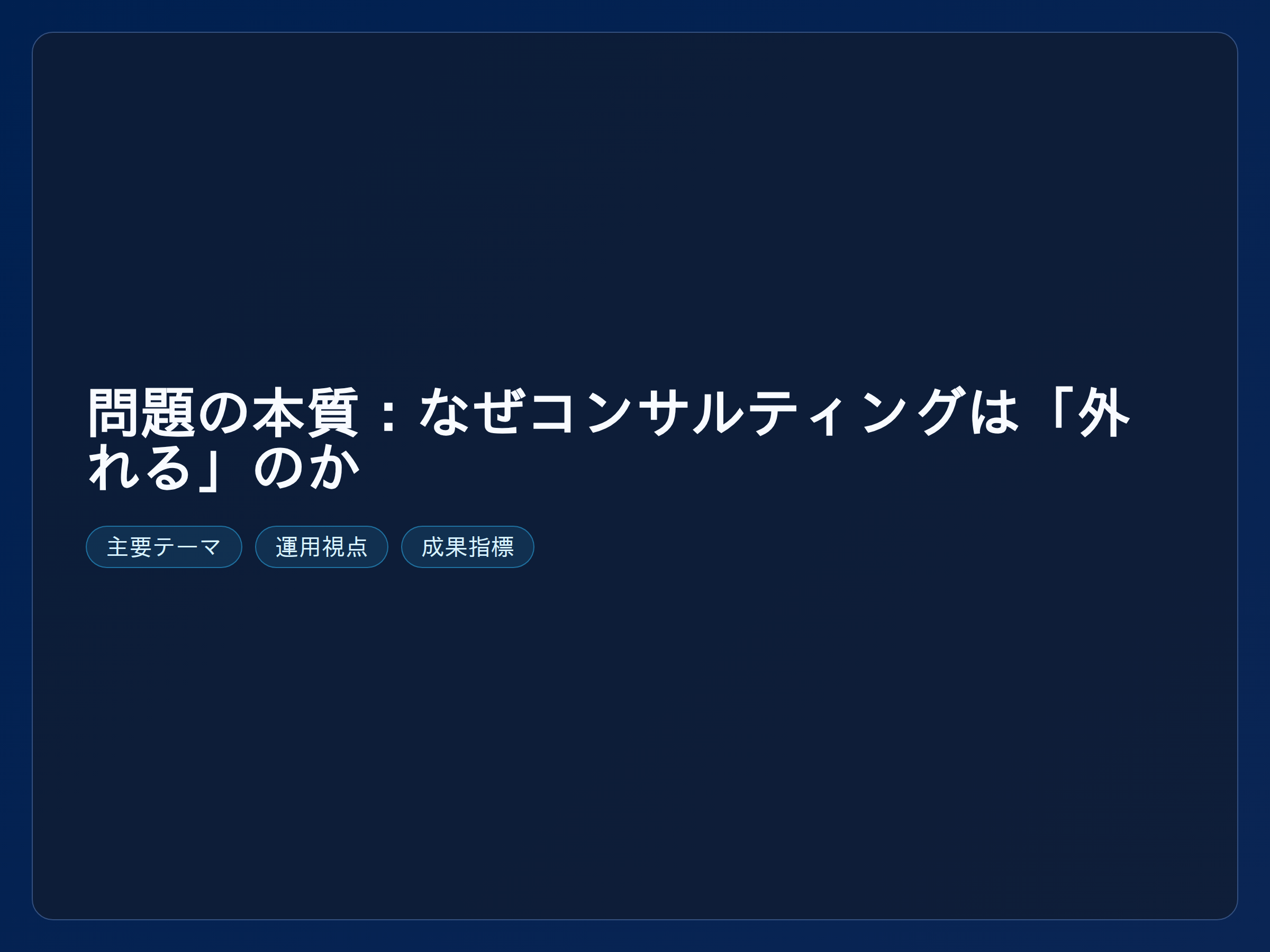 テーマ『問題の本質：なぜコンサルティングは「外れる」のか』の図解。主要要素: ピクトグラム(アイコン)を3〜5個、矢印で因果関係、視線誘導用の強調ポイントを1か所。