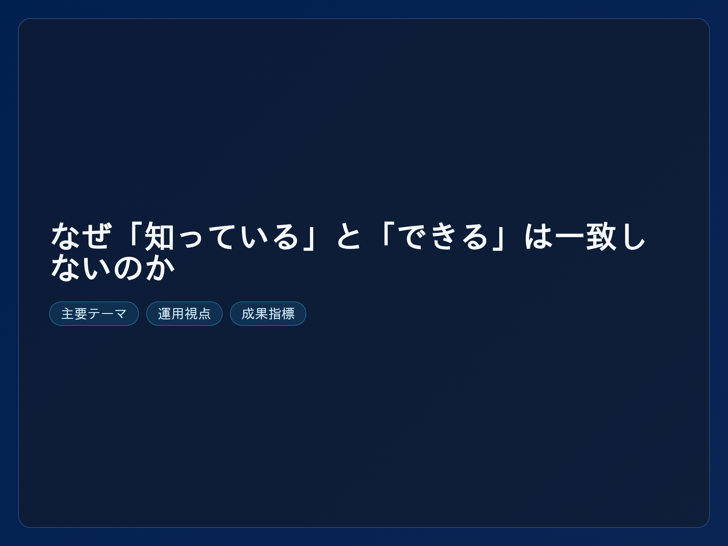 テーマ『なぜ「知っている」と「できる」は一致しないのか』の図解。主要要素: ピクトグラム(アイコン)を3〜5個、矢印で因果関係、視線誘導用の強調ポイントを1か所。