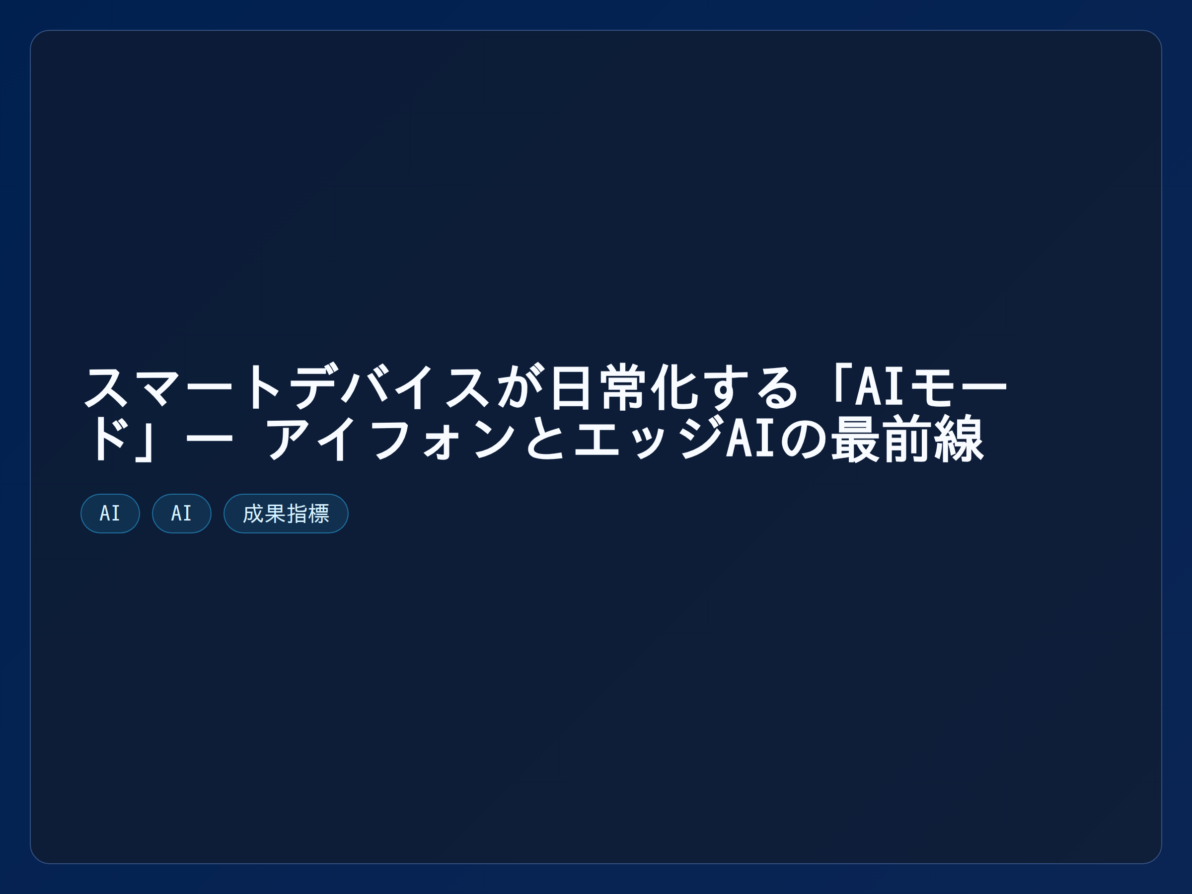 テーマ『スマートデバイスが日常化する「AIモード」— アイフォンとエッジAIの最前線』の図解。主要要素: ピクトグラム(アイコン)を3〜5個、矢印で因果関係、視線誘導用の強調ポイントを1か所。