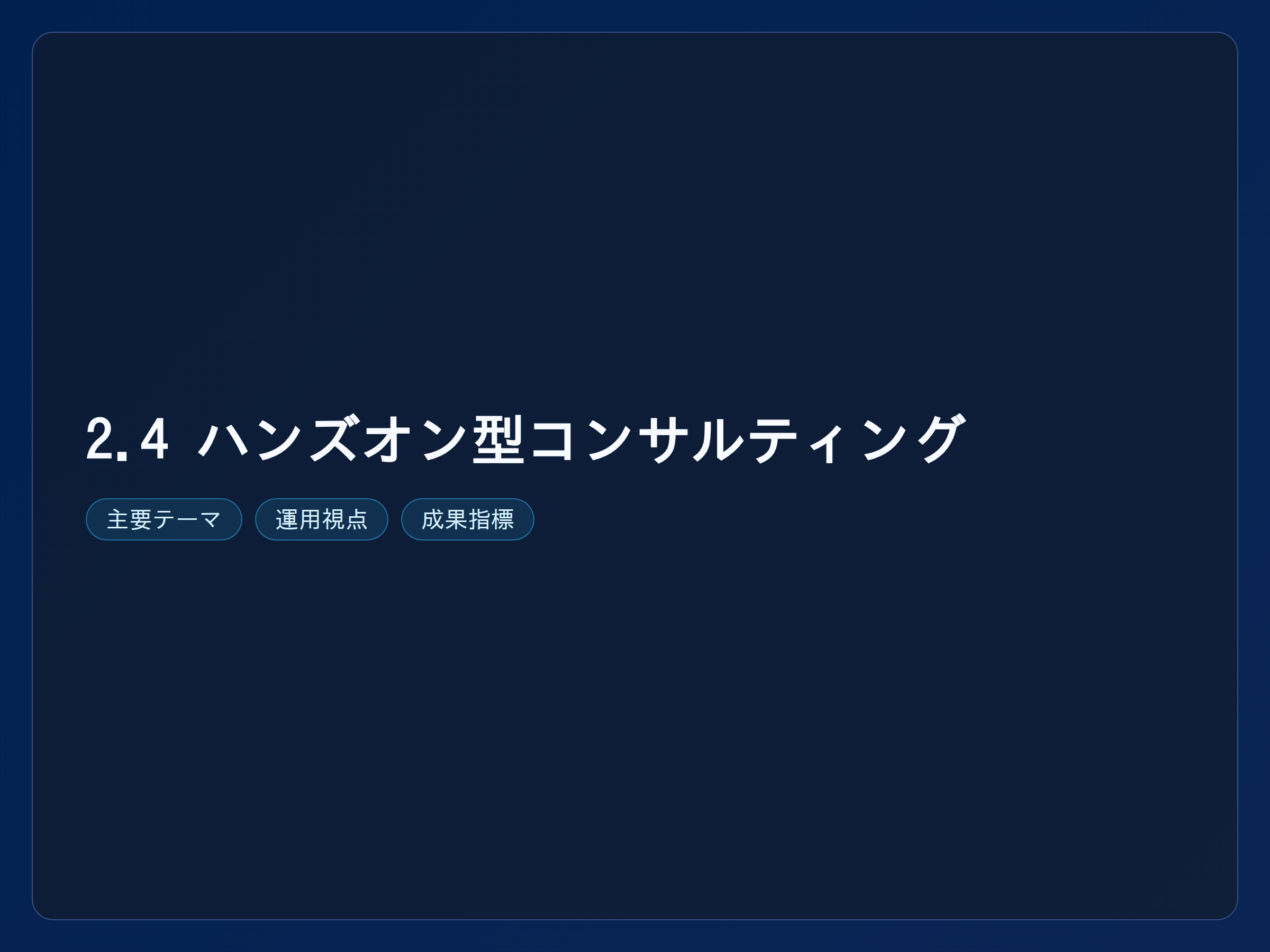 テーマ『2.4 ハンズオン型コンサルティング』の図解。主要要素: ピクトグラム(アイコン)を3〜5個、矢印で因果関係、視線誘導用の強調ポイントを1か所。