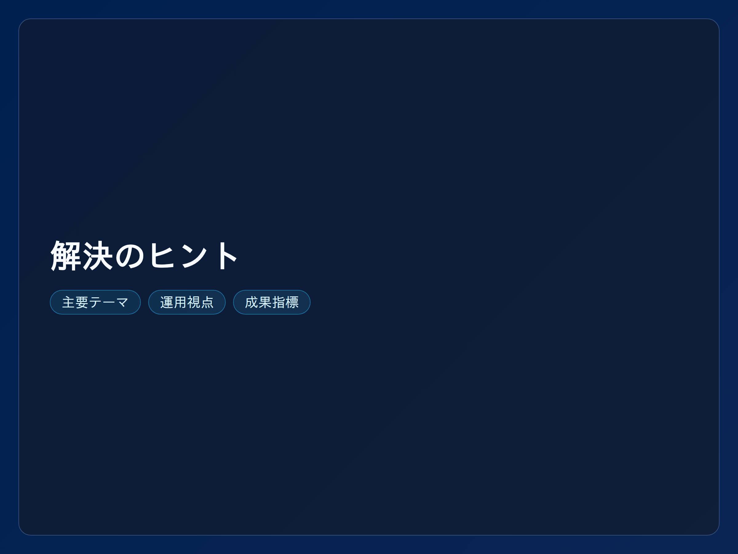 テーマ『解決のヒント』の図解。主要要素: ピクトグラム(アイコン)を3〜5個、矢印で因果関係、視線誘導用の強調ポイントを1か所。