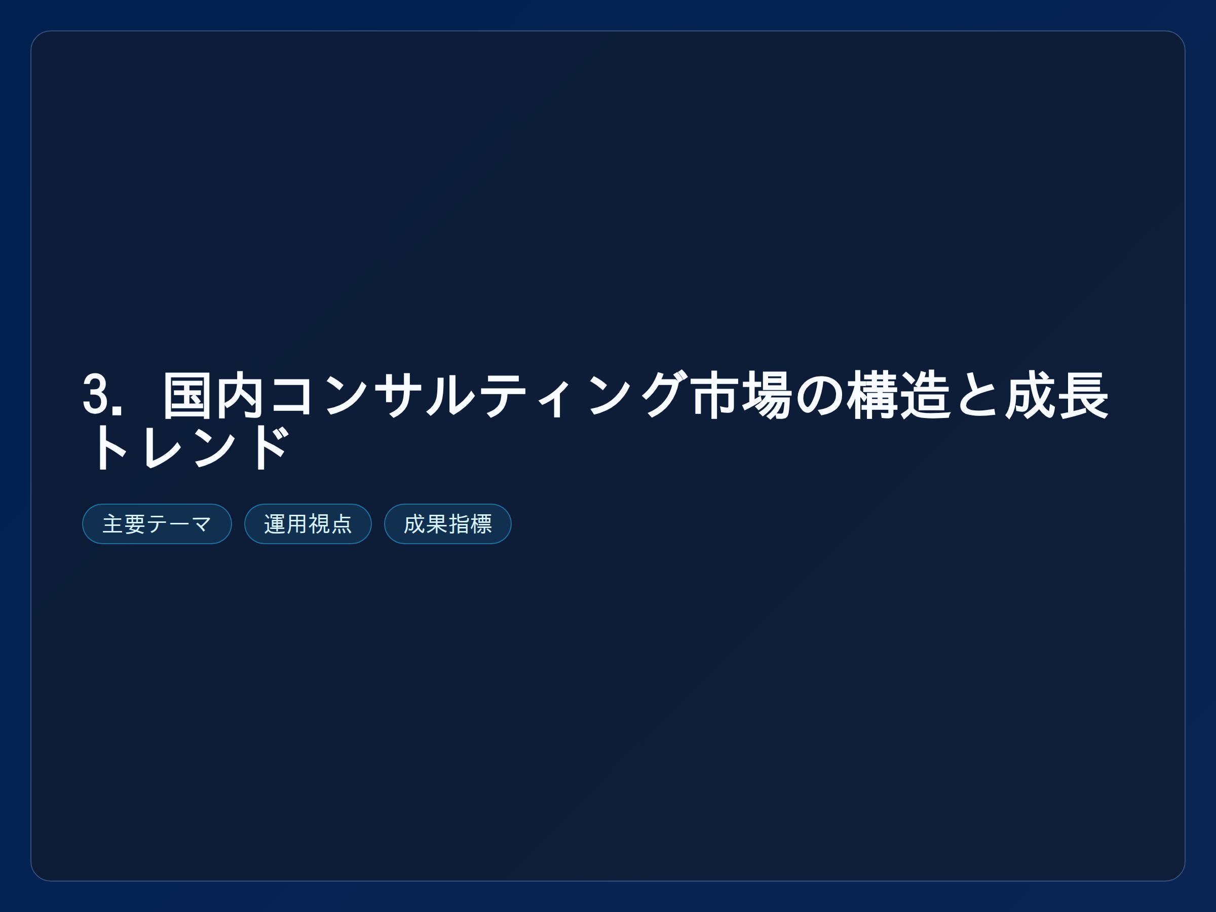 テーマ『3. 国内コンサルティング市場の構造と成長トレンド』の図解。主要要素: ピクトグラム(アイコン)を3〜5個、矢印で因果関係、視線誘導用の強調ポイントを1か所。