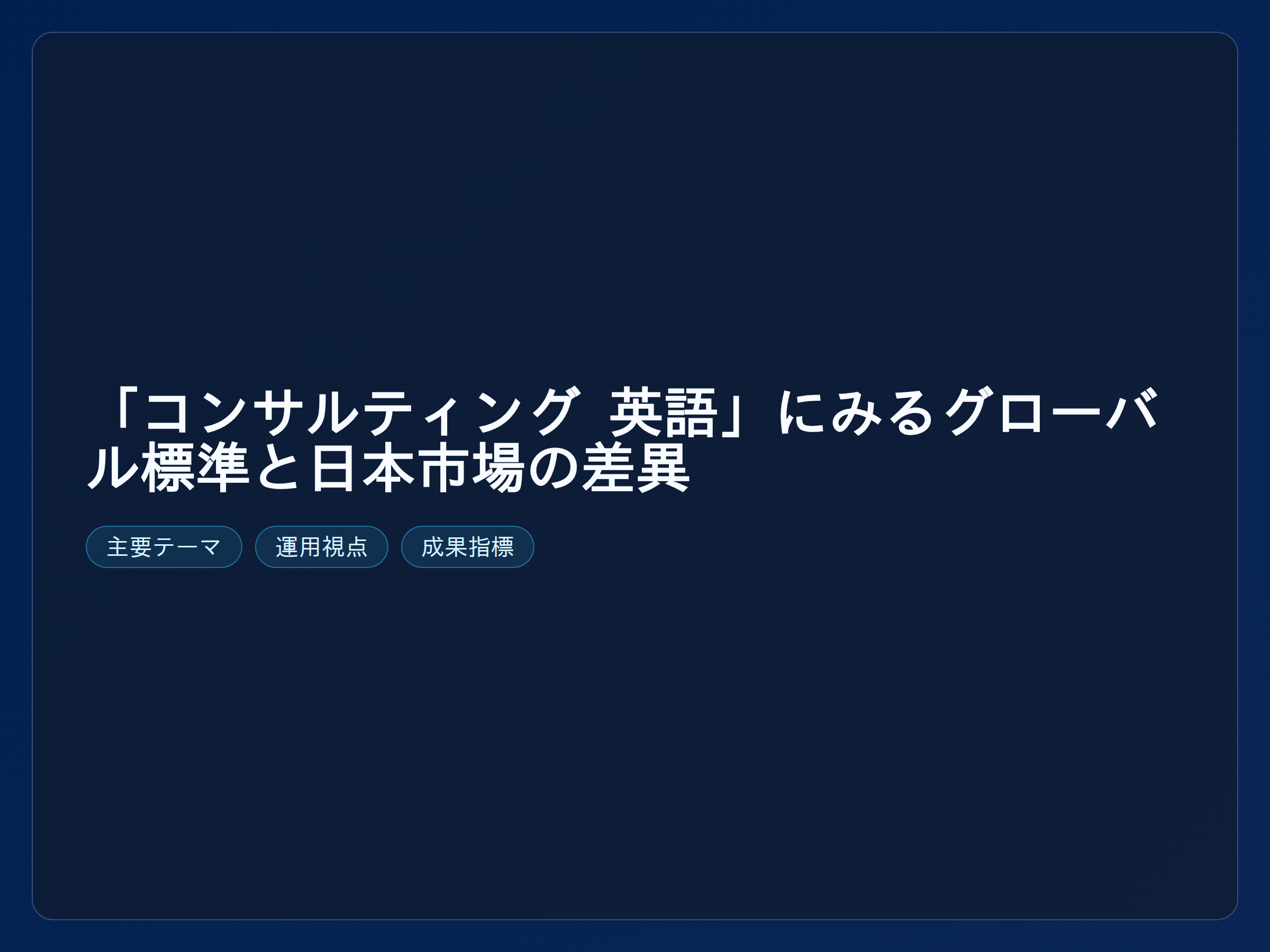 テーマ『「コンサルティング 英語」にみるグローバル標準と日本市場の差異』の図解。主要要素: ピクトグラム(アイコン)を3〜5個、矢印で因果関係、視線誘導用の強調ポイントを1か所。