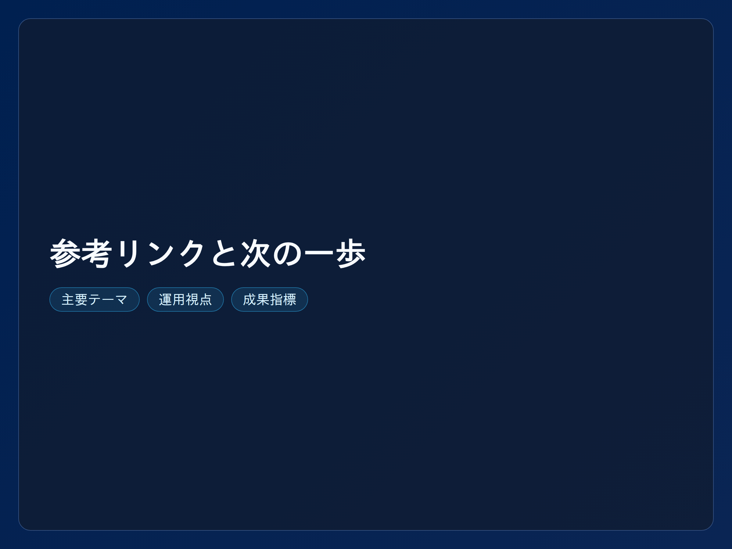 テーマ『参考リンクと次の一歩』の図解。主要要素: ピクトグラム(アイコン)を3〜5個、矢印で因果関係、視線誘導用の強調ポイントを1か所。
