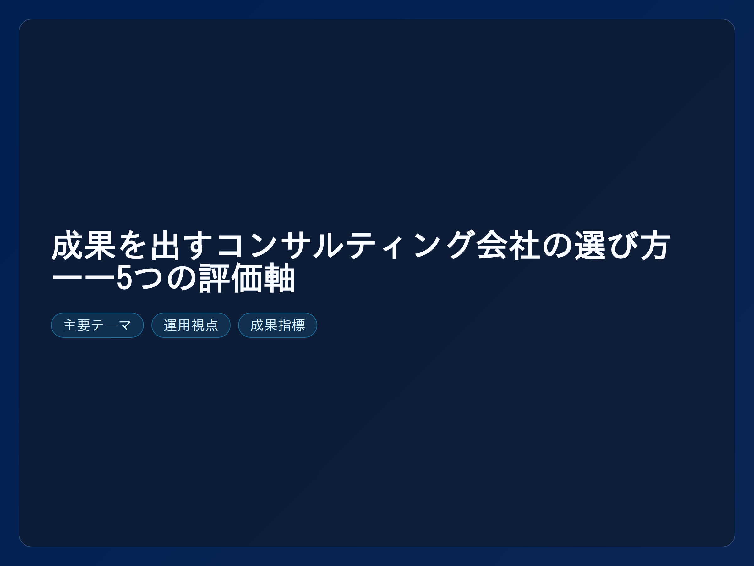 テーマ『成果を出すコンサルティング会社の選び方——5つの評価軸』の図解。主要要素: ピクトグラム(アイコン)を3〜5個、矢印で因果関係、視線誘導用の強調ポイントを1か所。
