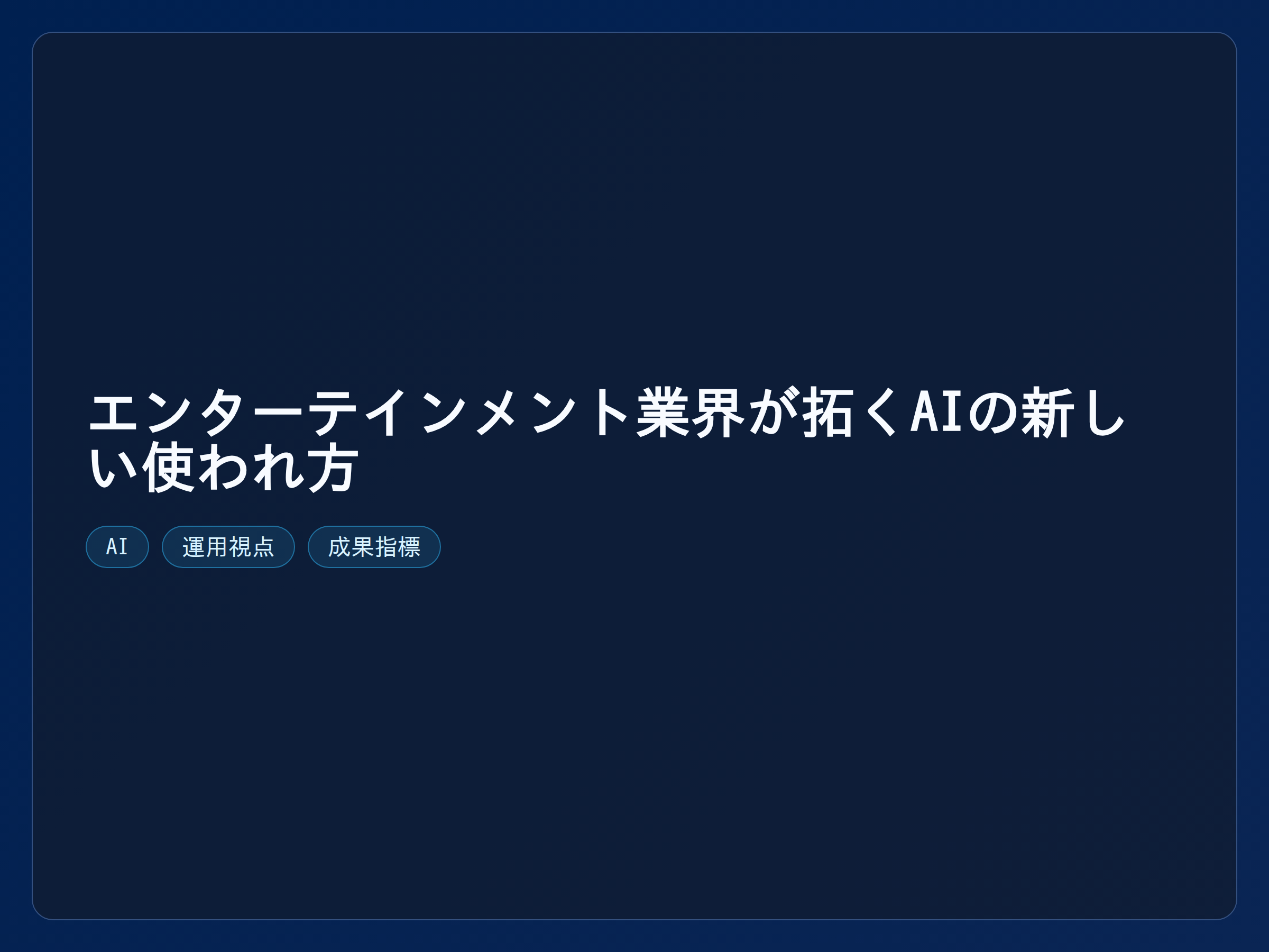 テーマ『エンターテインメント業界が拓くAIの新しい使われ方』の図解。主要要素: ピクトグラム(アイコン)を3〜5個、矢印で因果関係、視線誘導用の強調ポイントを1か所。