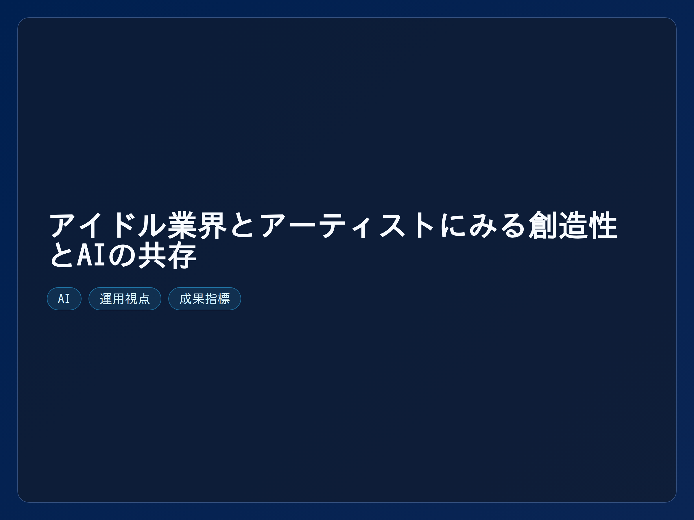 テーマ『アイドル業界とアーティストにみる創造性とAIの共存』の図解。主要要素: ピクトグラム(アイコン)を3〜5個、矢印で因果関係、視線誘導用の強調ポイントを1か所。