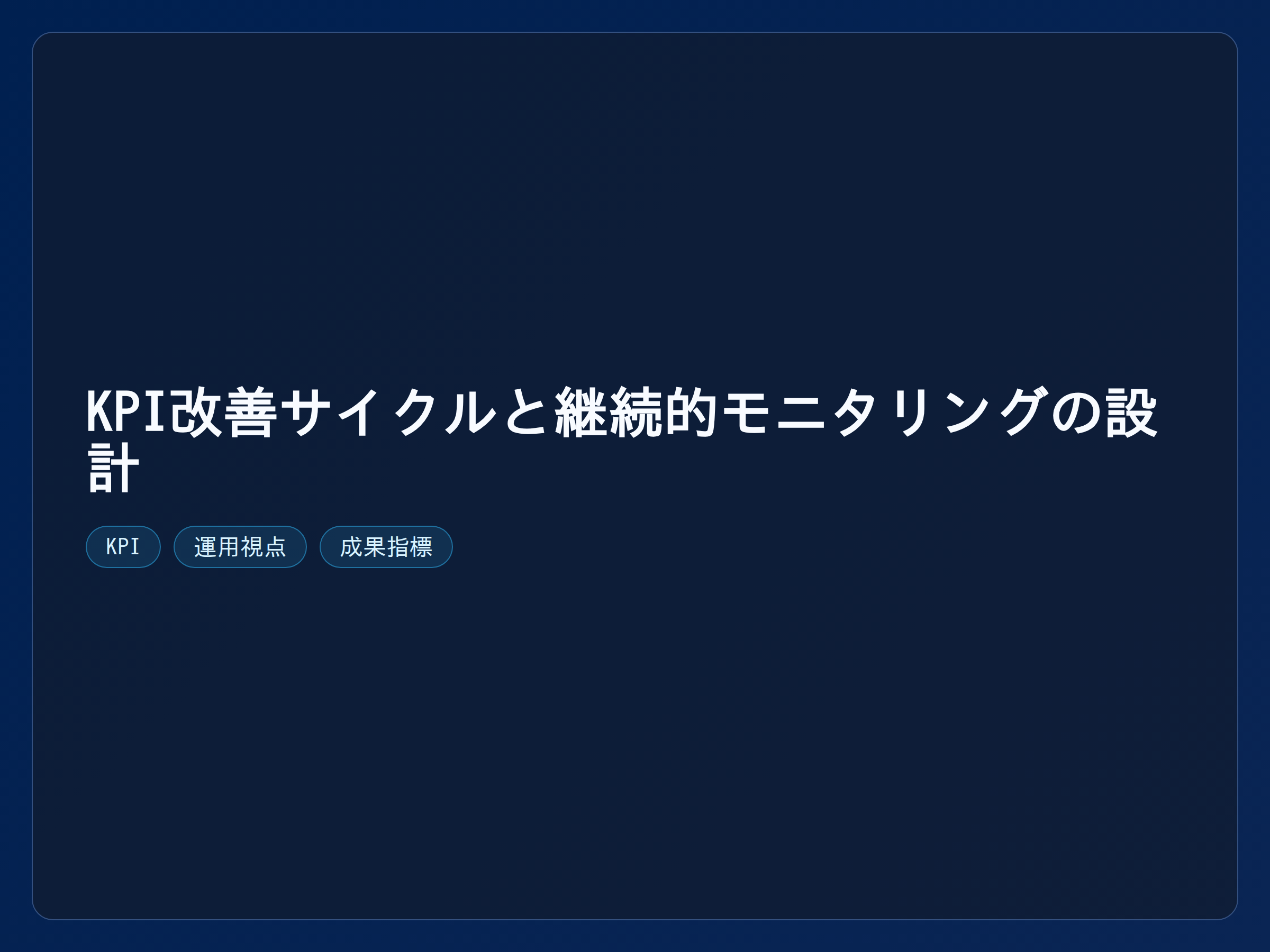 テーマ『KPI改善サイクルと継続的モニタリングの設計』の図解。主要要素: ピクトグラム(アイコン)を3〜5個、矢印で因果関係、視線誘導用の強調ポイントを1か所。