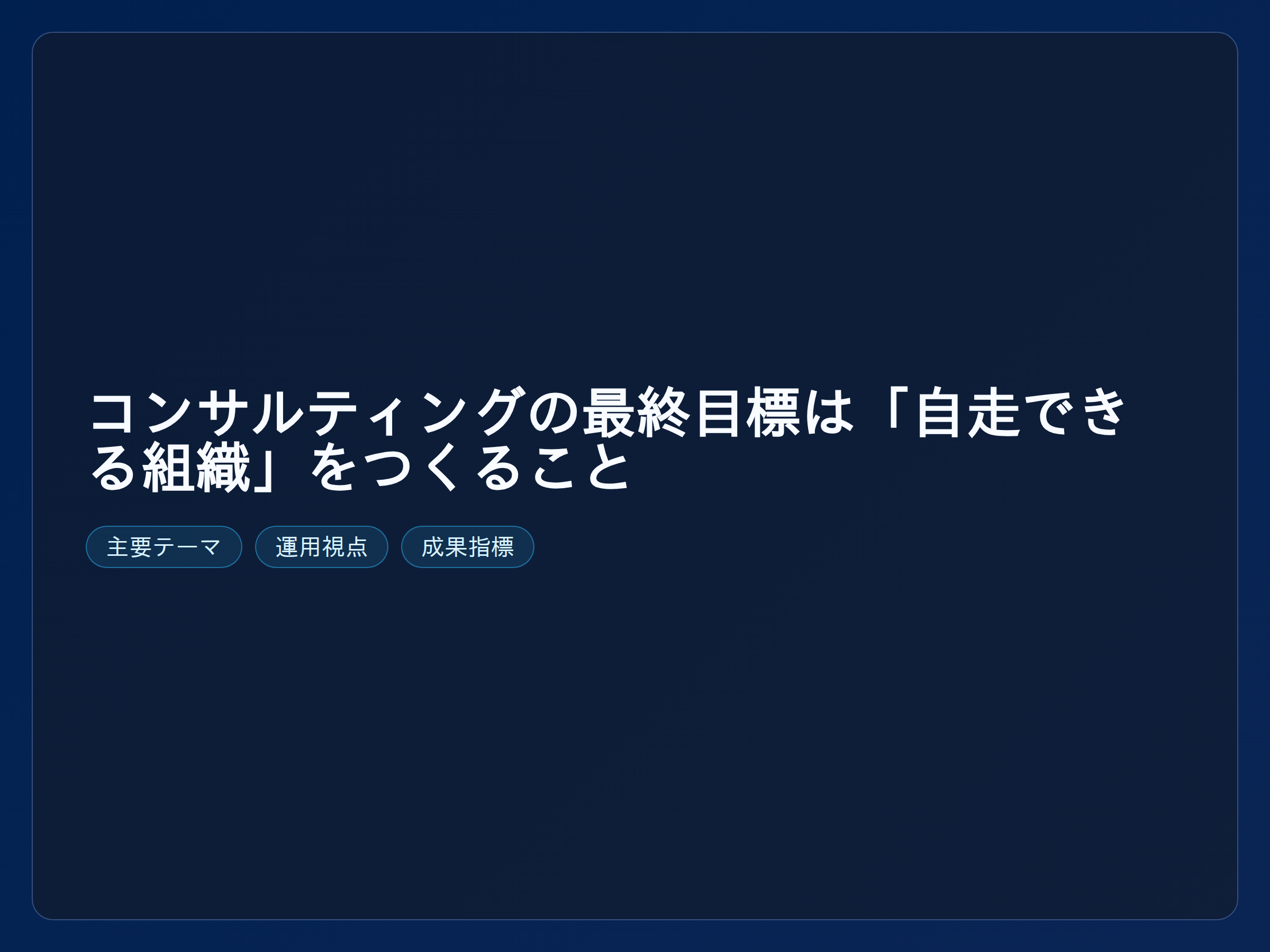 テーマ『コンサルティングの最終目標は「自走できる組織」をつくること』の図解。主要要素: ピクトグラム(アイコン)を3〜5個、矢印で因果関係、視線誘導用の強調ポイントを1か所。