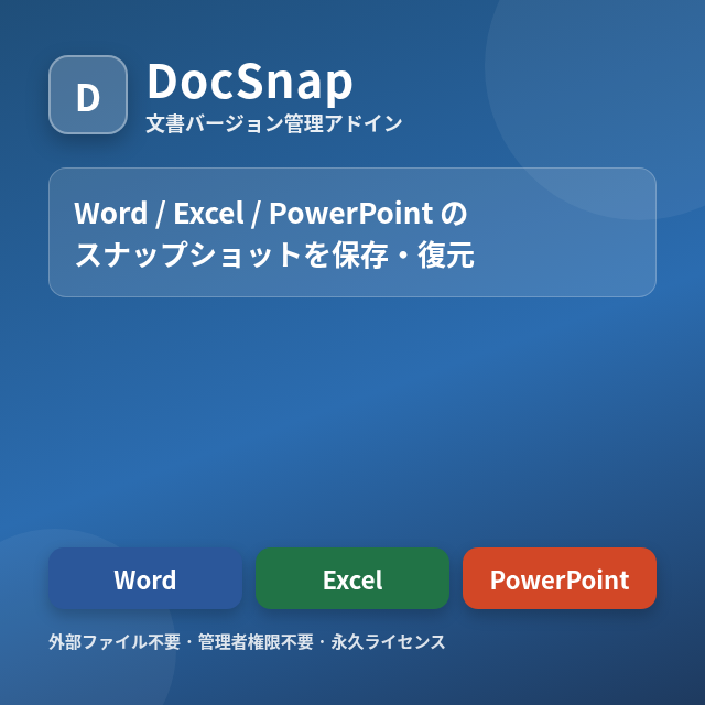 DocSnap — Office 文書バージョン管理アドイン