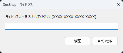 DocSnap ライセンス認証ダイアログ実機スクリーンショット