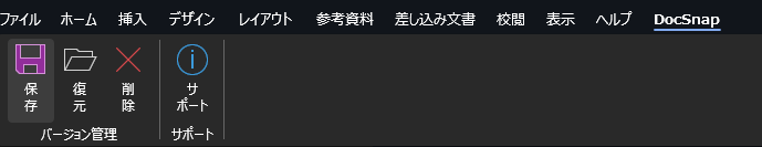 DocSnap Word リボン実機スクリーンショット