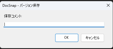 DocSnap バージョン保存ダイアログ実機スクリーンショット