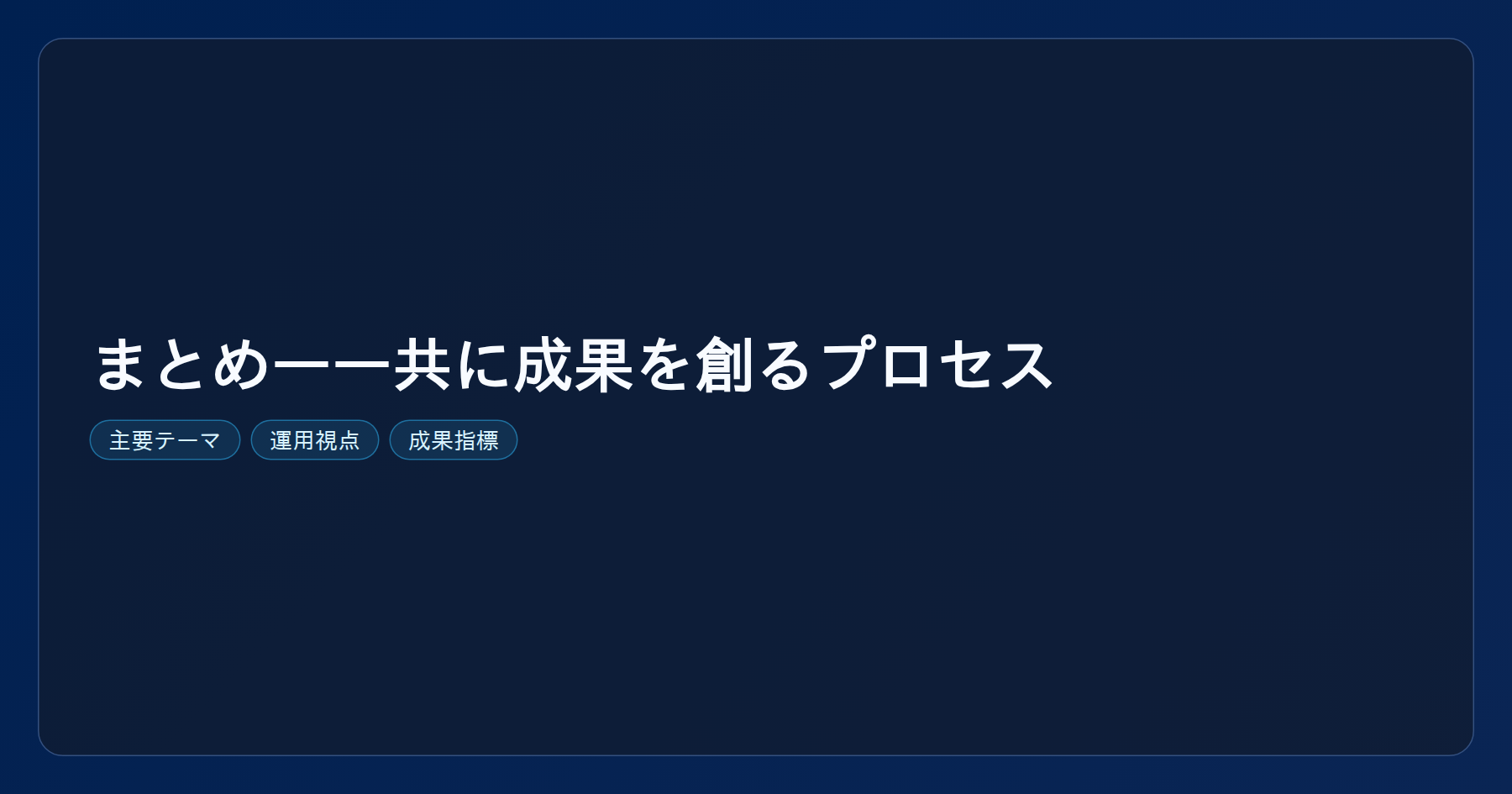 テーマ『まとめ——共に成果を創るプロセス』の図解。主要要素: ピクトグラム(アイコン)を3〜5個、矢印で因果関係、視線誘導用の強調ポイントを1か所。